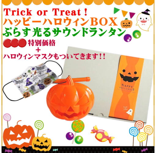 ハッピーハロウィンboxぷらす光るサウンドランタン 玩具 遊具総合問屋 有 赤羽根 玩具 景品 ファンシー雑貨 ハッピーハロウィンboxぷらす光るサウンドランタン 玩具 遊具総合問屋 有 赤羽根 玩具 景品 ファンシー雑貨