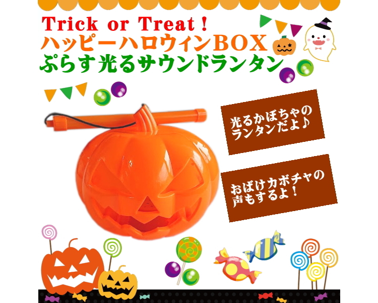 ハッピーハロウィンboxぷらす光るサウンドランタン 玩具 遊具総合問屋 有 赤羽根 玩具 景品 ファンシー雑貨 ハッピーハロウィンboxぷらす光るサウンドランタン 玩具 遊具総合問屋 有 赤羽根 玩具 景品 ファンシー雑貨